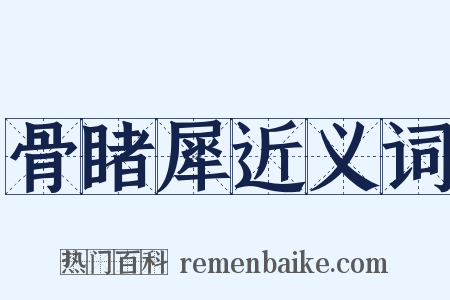 骨睹犀近义词是什么意思的图片